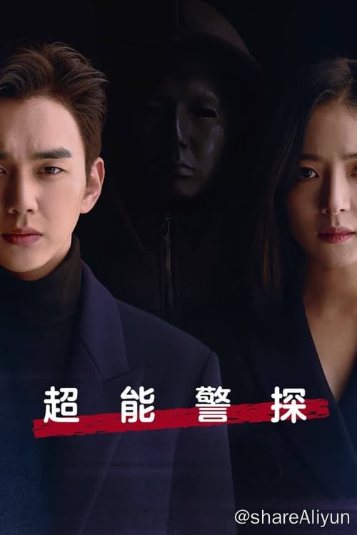 名称：超能警探 (2020) 4K 内封简繁 S01描述：该剧改编自同名人气网漫，讲述失忆的超能力刑警“东柏”遇到连续杀人事件后发生的故事、链接：