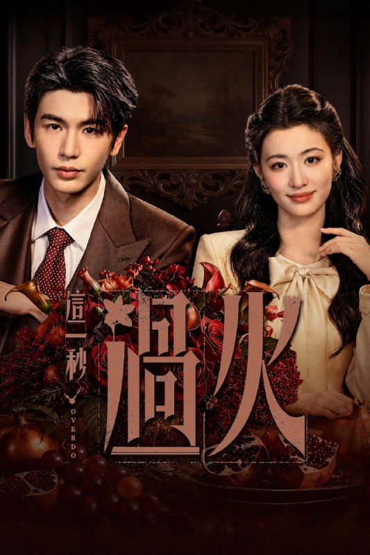 名称：这一秒过火 (2026) 4K 高码率 [DV&HDR.60fps] [杜比全景声] [内封中字] [更新13集]描述：民国乱世，备受冷眼的世家少爷慕容清峄与饱受苦难的复仇孤女任素素阴差阳错结缘相识，却因误会含恨而别