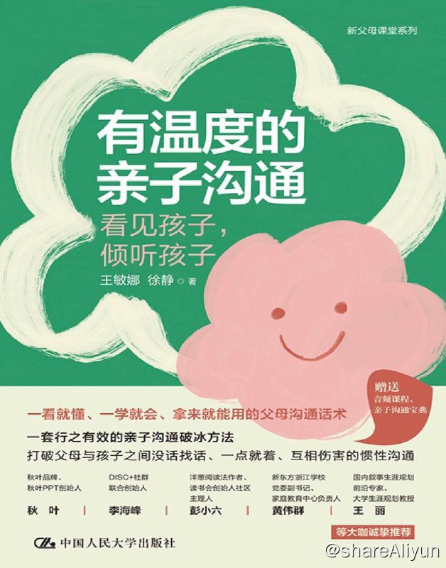 名称：有温度的亲子沟通 | 电子书 [ pdf | epub | mobi ]描述：本书运用了相关的心理学理论、教育学理论，以及大量的真实故事和案例，为父母介绍了亲子沟通为何会存在困难、有温度的亲子沟通的重要性、理想的沟通效果是什么样的，以及有助于实现理想的沟通效果的4C沟通模型——联结、理解、合作、赋能