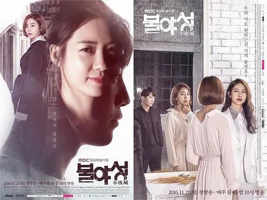 名称：不夜城 불야성 (2016)描述：冷静与热情的化身、兼备能力和财力的企业家徐伊景(李枖原饰)有着强大企图心和目标，为了实现目标，她利用渴望摆脱困苦生活的李世珍(金宥真饰)展开行动，也在不知足不觉中改变着对方和自己