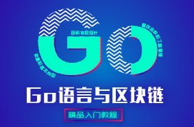 名称：【黑马程序员】Go语言与区块链描述：通过本文你将使用Go语言开发自己的区块链(或者说用go语言搭建区块链)、理解哈希函数是如何保持区块链的完整性、掌握如何用Go语言编程创造并添加新的块、实现多个节点通过竞争生成块、通过浏览器来查看整个链、了解所有其他关于区块链的基础知识