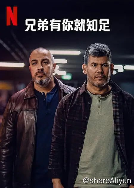 名称：兄弟有你就足够（2024）以色列电视剧 内嵌中字 纯净版 1080P描述：尼索和皮尔这两个贝塔队球迷度过了多灾多难的一晚，他们想找个地方安静，结果来到金属乐酒吧，碰上了一群不友善的常客链接：