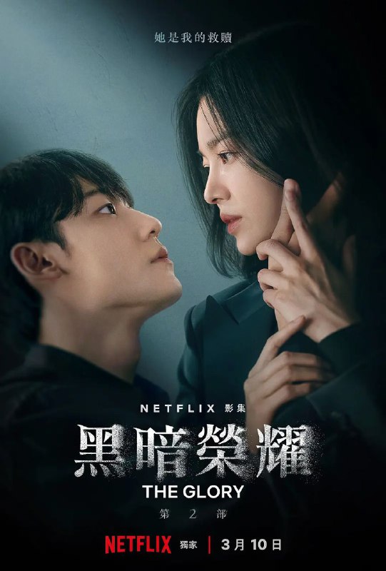 名称：【黑暗荣耀】【2季全】【韩语.内封简繁字幕】【NF】描述：宋慧乔被霸凌以后复仇爽剧链接：
