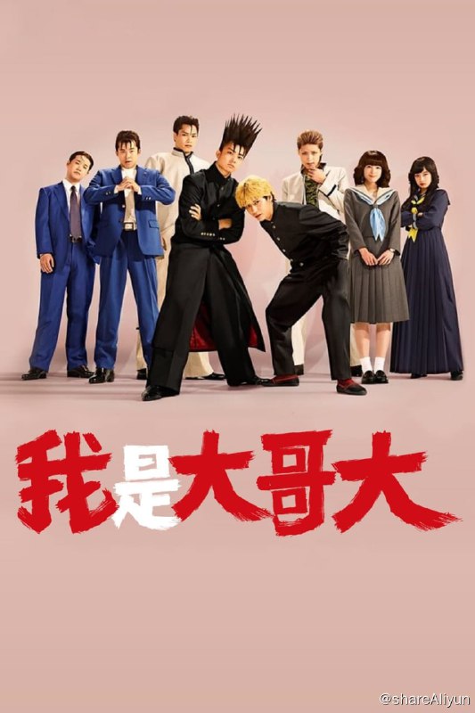 名称：我是大哥大 (2018) 【高码】描述：三桥贵志以转校为契机，决定在新学校“嚣张”一把，从此做个不良少年