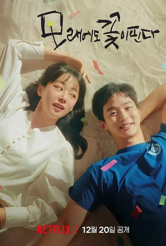 名称：沙之花也有春天 모래에도 꽃은 핀다 (2023)描述：为了出人头地而挣扎的前摔角神童准备隐退，直到遇见一位老朋友之后重新燃起热情