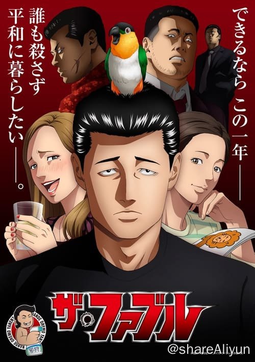名称：杀手寓言 (2024) 1080P 内封简繁 S01E01-E14描述：电视动画《杀手寓言》改编自南胜久的同名漫画，由手冢Production负责制作