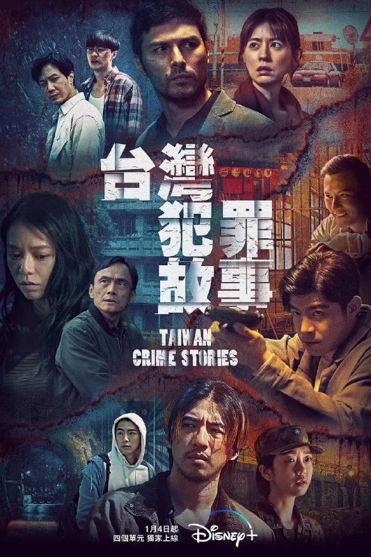 名称：最新原创华语犯罪剧《台湾犯罪故事》描述：最新原创华语犯罪剧《台湾犯罪故事》将聚焦包括灭门血案、奸杀案、诈保案，冤狱案四宗震惊社会的刑案事件!链接：