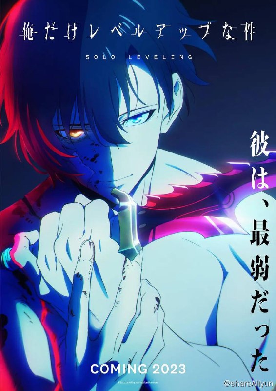 名称：我独自升级（2024）4K 更至EP10描述：自从连接异次元与当前世界的通道“门”突然出现后已过去十余年，世界上出现了被称为“猎人”的，觉醒了非凡力量的人们