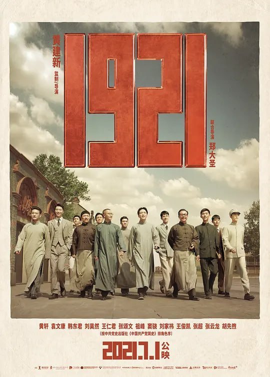 名称：1921 (2021)描述：19世纪中叶，由于封建统治腐败和西方列强入侵，中国逐渐沦为半殖民地半封建社会