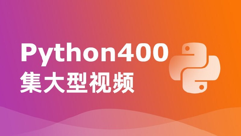 名称：【尚学堂】Python400集大型视频 - 带源码课件描述：本视频是面向编程零基础学员的Python入门教程，内容涵盖了Python的基础知识和初步应用