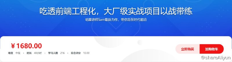 名称：吃透前端工程化，大厂级实战项目以战带练描述：前端工程化 ≠ Webpack ，真正的前端工程化覆盖一个项目从创建到开发到发布的整个流程，既是目前大厂主流的项目提效方案，更是高薪面试 “必考项”！课程通过三个接地气的大厂级实战项目，循序渐进的帮你构建前端工程化体系，塑造全局视野，帮你实现从前端工程化的“践行者”到“领导者”的蜕变！链接：