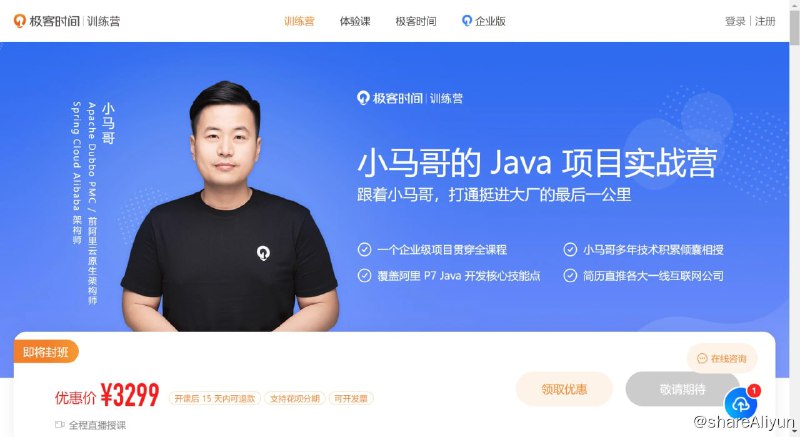 名称：小马哥的 Java 项目实战营描述：跟着小马哥，打通挺进大厂的最后一公里