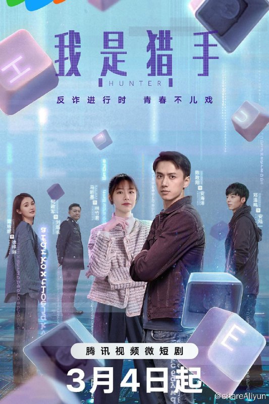 名称：我是猎手 - 2024.S01.2160p描述：网红林竹君（马昕墨 饰）遭遇AI“换脸”网络诈骗，警官安海洋（陈政阳 饰）和她从此成了欢喜冤家