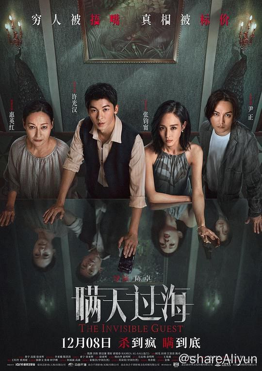 名称：瞒天过海描述：贪婪无厌的警长郑威（许光汉 饰）得知富商之妻乔文娜（张钧甯 饰）蒙冤卷入一场密室谋杀案后主动登门交易，索要巨额钱财帮她洗脱罪名