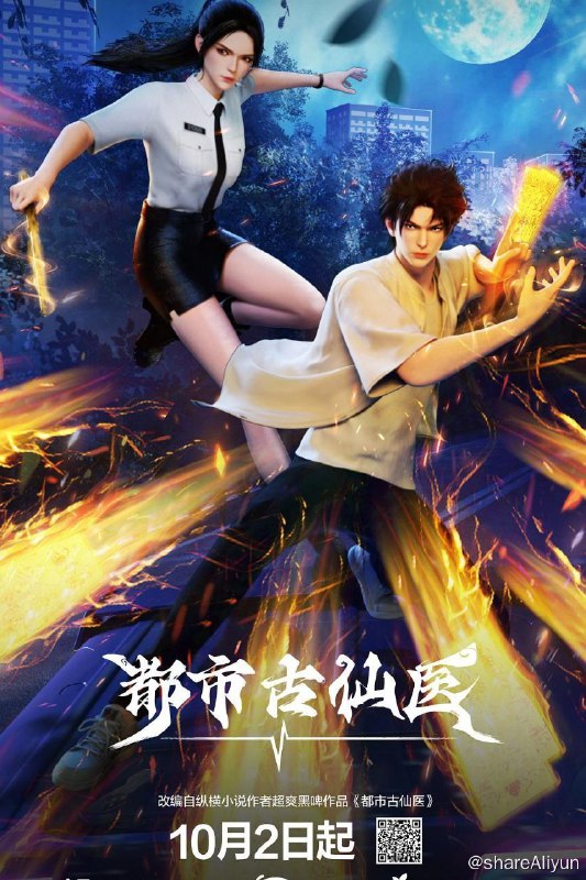 名称：都市古仙医 (2024) 4K EDR 高码率 更新06集描述：大三学生叶不凡，为了给母亲筹集医药费碰瓷，不料遇到不按套路出牌的女司机，被撞之后的叶不凡无意中穿越到幻境，获得了古医门的传承，从此精通医术、修炼功法，获得无数美女青睐