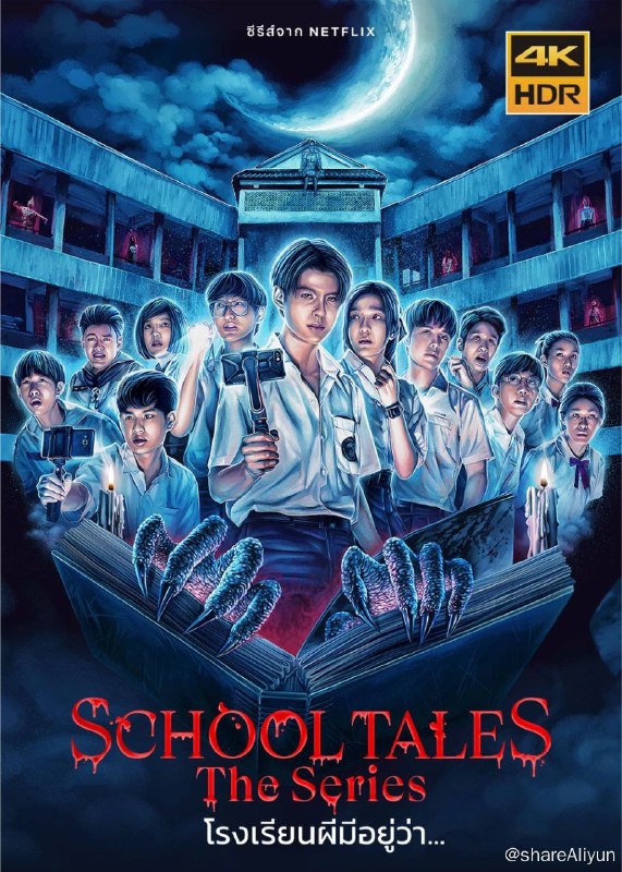 名称：泰恐怖校园怪谈 S1 (2022) 4K SDR描述：中字内嵌字幕该剧改编自八个恐怖漫画：女学生坠楼身亡、图书馆闹鬼、学生餐厅供应人肉、学校仓库出现无头鬼、房间有魔鬼出没、复仇心切的恶魔在废弃建筑内现身，还有一间只有死掉学生上课的教室