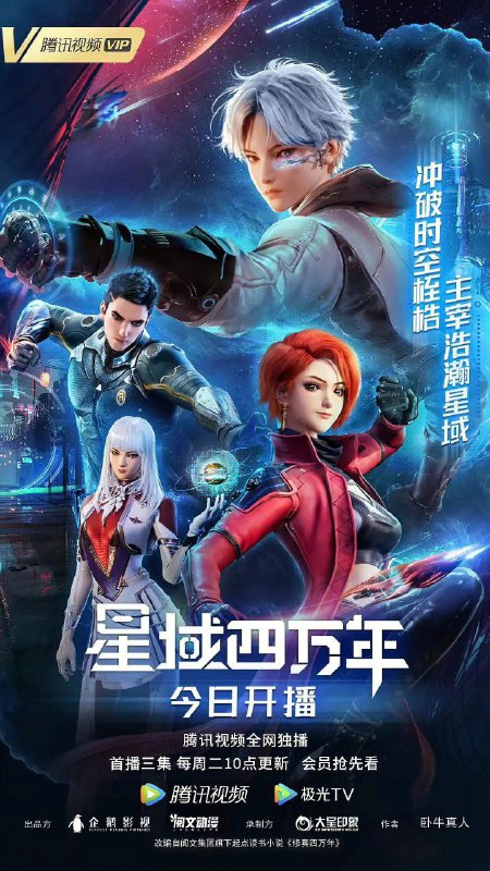 名称：星域四万年 4k 更新9描述：中国大陆 科幻 动画2022-10-04(中国大陆)首播 / 共16集 / 单集片长26分钟 4k画质由卧牛真人小说《修真四万年》改编，讲述了未来科幻修真世界下，炼器天才李耀因灵能开发度过低而一直无法突破瓶颈，而后机缘巧合下获得了四万年的修炼知识，由此开挂，却仍错失联考