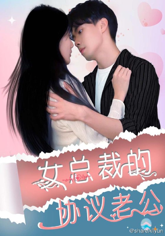 名称：女总裁的协议老公 - 2024.S01.720p描述：民工杨凌因为母亲生病需要钱，但是他的钱被前女友和姘头骗走，最后不得已和女主唐静茹签订协议结婚，获取资金救自己的母亲，但是在这过程中意外获得了神医传承，觉醒异能，而且与女主发生了许多的故事，最后反派也一直觊觎男主的异能，双方展开了争斗，杨凌在女主的帮助下取得胜利，俩人也相爱，最终修成正果