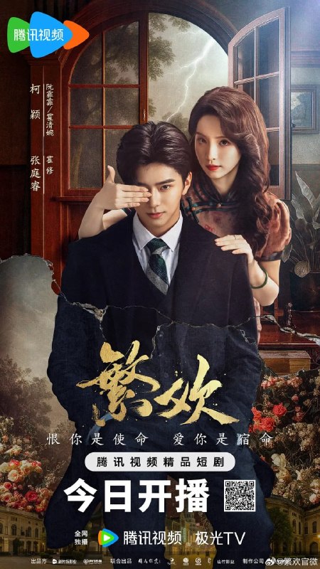 名称：繁欢 (2025)描述：流落街头的野丫头阮霏霏(柯颖 饰)，阴差阳错代替当红头牌进入霍家，逆袭为豪门千金霍清婉(柯颖 饰)，为复仇周旋于多方势力之间，同时与霸道少帅霍修(张庭睿 饰)展开一场极具豪门恩怨的爱恨纠缠