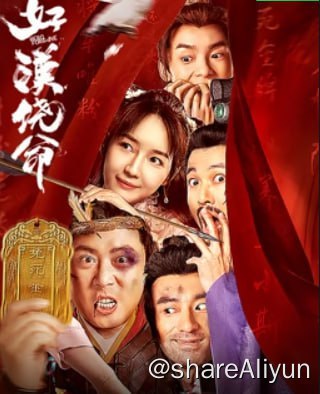 名称：好汉饶命！4K60FPS&4K_TV高码描述：养马小厮王好汉因自家老爷被冤连坐入狱，越狱过程中误打误撞借戍边大将军姚远的身份躲过一劫，王婉儿为了救爹要求好汉冒充能文能武的姚远拿到一块免死金牌，一劫草莽的王好汉因此却卷入了更大的阴谋