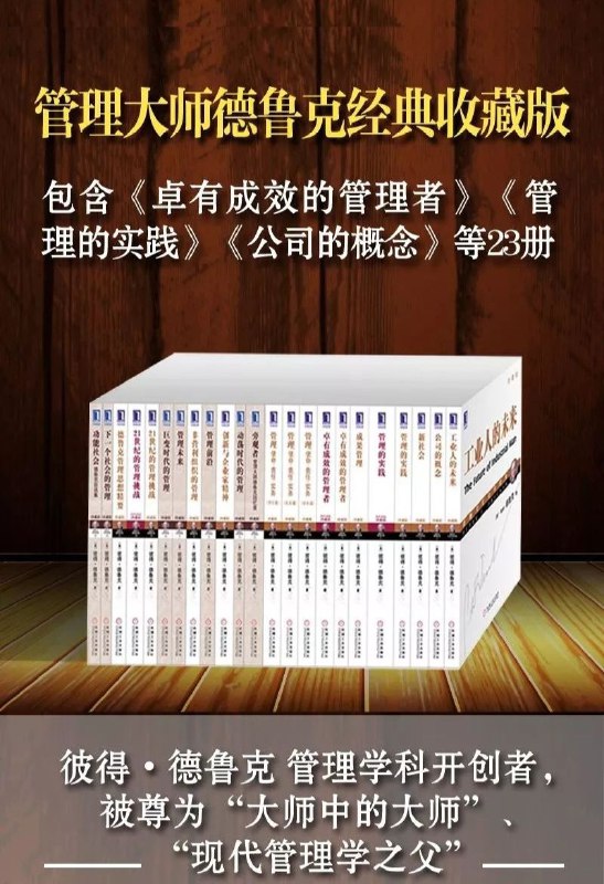 名称：《管理大师德鲁克经典收藏版》（全套23册） 电子书描述：现代管理学之父，其著作影响了数代追求创新以及最佳管理实践的学者和企业家们，各类商业管理课程也都深受彼得·德鲁克思想的影响