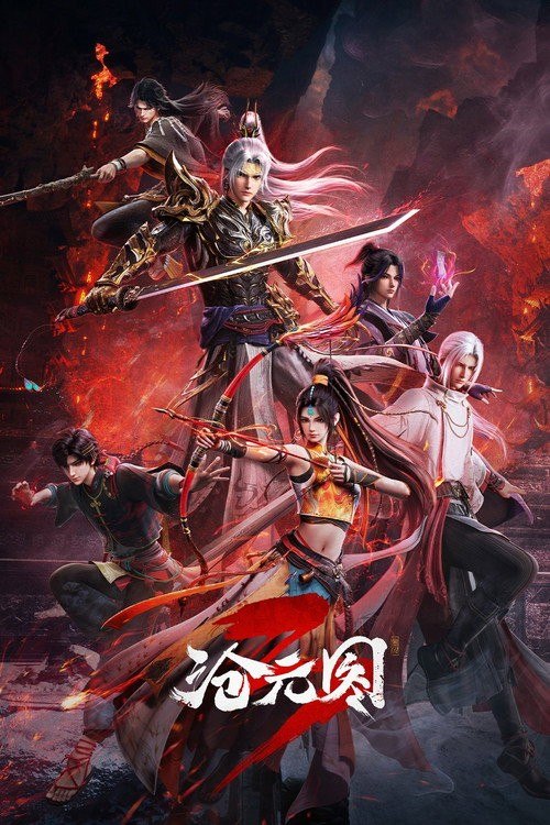 名称：沧元图 (2023) 4K HQ 高码率 [更新101集]描述：沧元界妖邪作乱，人族饱受摧残，主角孟川自小立下为母复仇的誓言，以镜湖道院为起点，凭借坚毅无畏的心志与利落果决的刀法身手，惩处奸恶，溃灭妖族，登顶四大道院，名满东宁府，拜上元初山，成就一代神魔