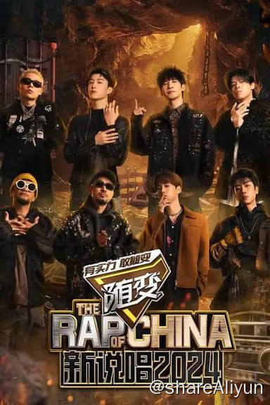 名称：新说唱2024 (2024) 4K EDR E01-E11描述：《新说唱2024》再度回归，依旧以挖掘和呈现说唱音乐本质为初心，更加注重对选手人物状态的表达