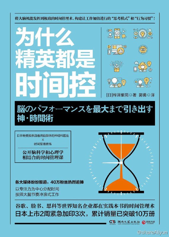 名称：为什么精英都是时间控 | 电子书 [ pdf | mubi | epub ]描述：书中分享的时间管理术并不仅仅是作者个人的成功经验，而是加入了新近的脑科学和心理学知识，作者用两年时间将自己的时间管理方法体系化，形成了他的“神之时间管理术”
