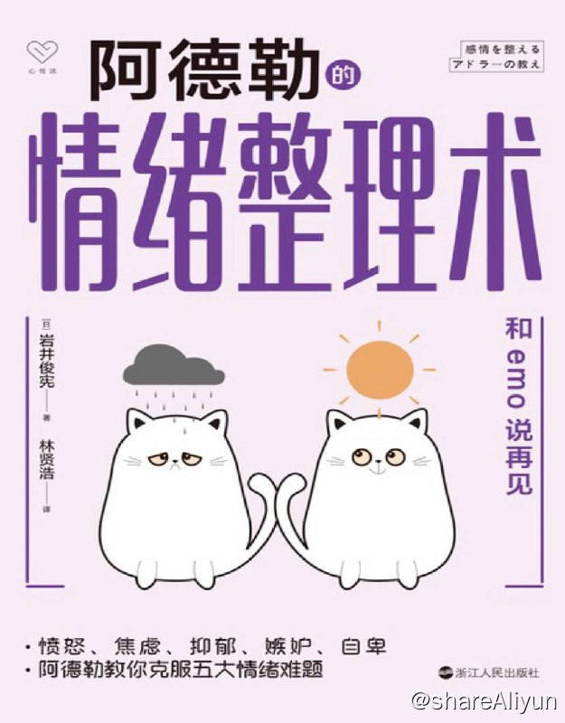 名称：阿德勒的情绪整理术 | 电子书 [ pdf | epub | mobi ]描述：当人们抱怨自己总是被坏情绪支配时，他们没有意识到的是，坏情绪其实也是我们自己的选择