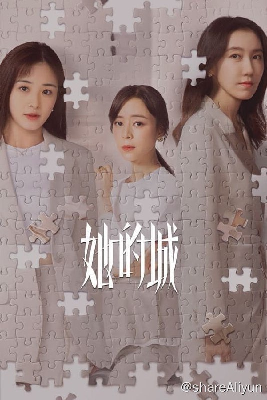 名称：她的城(2023) S01E01~E12 4K描述：讲述了身份各异的三个都市中女在面对人生困境时勇敢作答，飒爽翻盘的极致情感故事