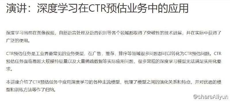 名称：深度学习在CTR预估业务中的应用描述：2017年Archsummit全球架构师峰会 - 深度学习在CTR预估业务中的应用！链接：