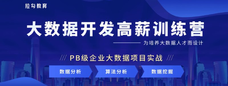 名称：拉勾教育 - 大数据开发高薪训练营 14期描述：拉勾训练营 大数据开发高薪训练营 14期