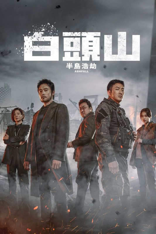 名称：白头山 (2019)描述：《白头山》是一部2019年韩国灾难电影，由李海准、金丙书执导，河正宇、李炳宪、马东石、田慧振、裴秀智主演🔗 链接: 