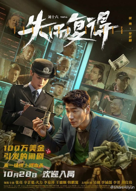 名称：失而复得 (2023) 4K60FPS高码 张亮/辛芷蕾 笨蛋都到齐了描述：如果有一百万美金放在你面前，你会想要得到它吗？出国归来的张博（张亮 饰）受人之托，要将百万美金送出境，同时青梅竹马的冯乐琪（辛芷蕾 饰）正在竭力调查一起假币案