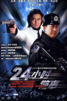 名称：二十四小时警事描述：6.26国际戒毒日