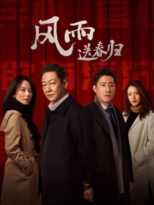 名称：风雨送春归4K 更新11描述：以东江市纪委书记赵达声奉命率领联合调查组，调查阳浦港危化品爆炸案为切入口，讲述了以赵达声为代表，周强、宋天意等纪检干部，在查办各类腐败案件中所遇到的种种抉择和考验
