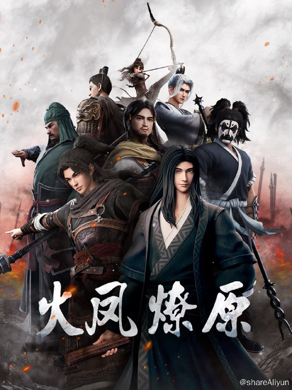 名称：火凤燎原描述：东汉末年，董卓乱京，挟天子以令诸侯，将诸侯亲属挟为人质