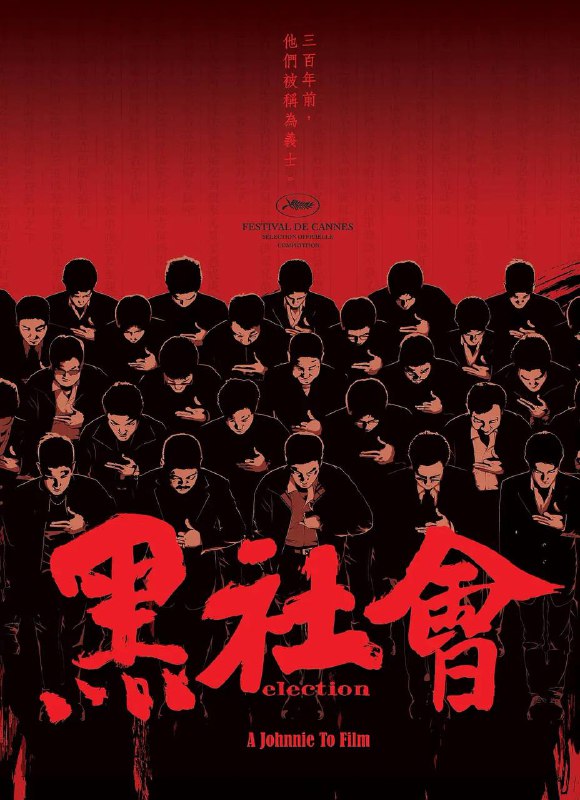 名称：黑社会1-2描述：香港最大黑社会帮会“和联胜”举行两年一度的办事人选举，阿乐（任达华饰）与大D（梁家辉饰）作为两大地区领导，暗地里展开争夺宝座的努力，一众有投票权的元老亦为自身利益而明争暗斗，选举因此相当不顺利