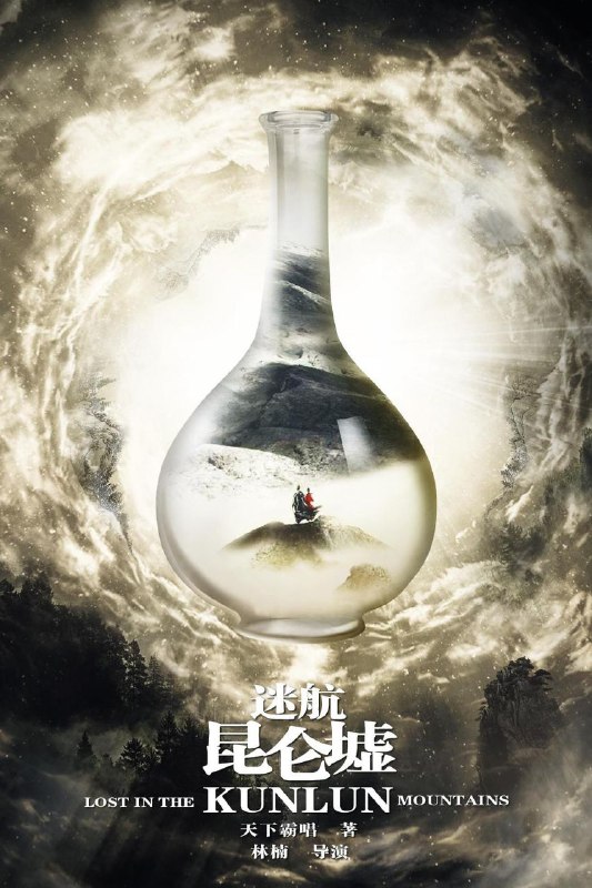 名称：迷航昆仑墟 4K/1080P更新34描述：民国初年，海外归来的学子丁云齐作为可以开启昆仑墟宝藏的唯一传承人，一踏进上海便成为多方势力关注的焦点，一时间杀机四伏，敌友难分