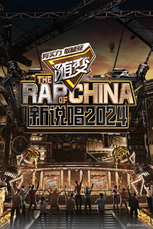 名称：中国新说唱 (2018) 新说唱 2024 更新中描述：第1期上 已更新链接：