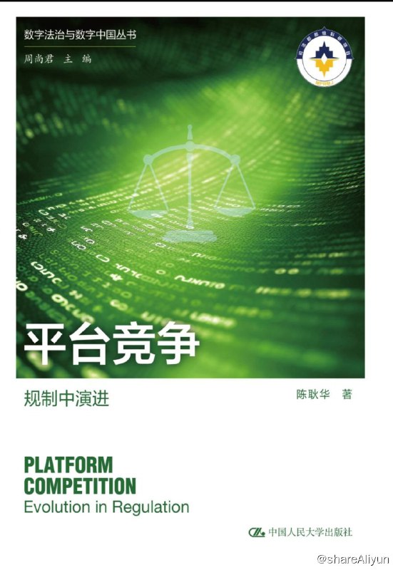 名称：平台竞争：规制中演进【epub 书籍】描述：本书对竞争法规制互联网平台竞争的竞争观、数字时代竞争法的价值体系、互联网平台竞争行为的违法性判定、数字时代竞争法如何有效保障消费者利益、互联网平台竞争案件的法律适用、数字时代竞争法法益结构健全、竞争秩序下互联网平台自我规制优化等内容做了系统论述