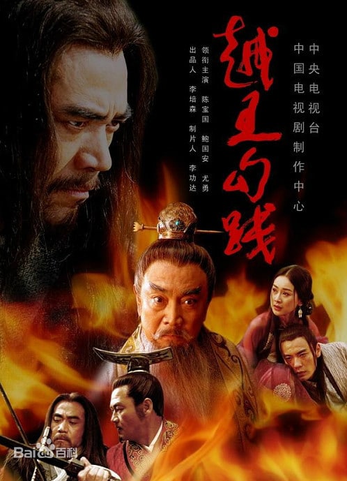 名称：越王勾践描述：春秋末年，吴国和越国因战争结下仇怨