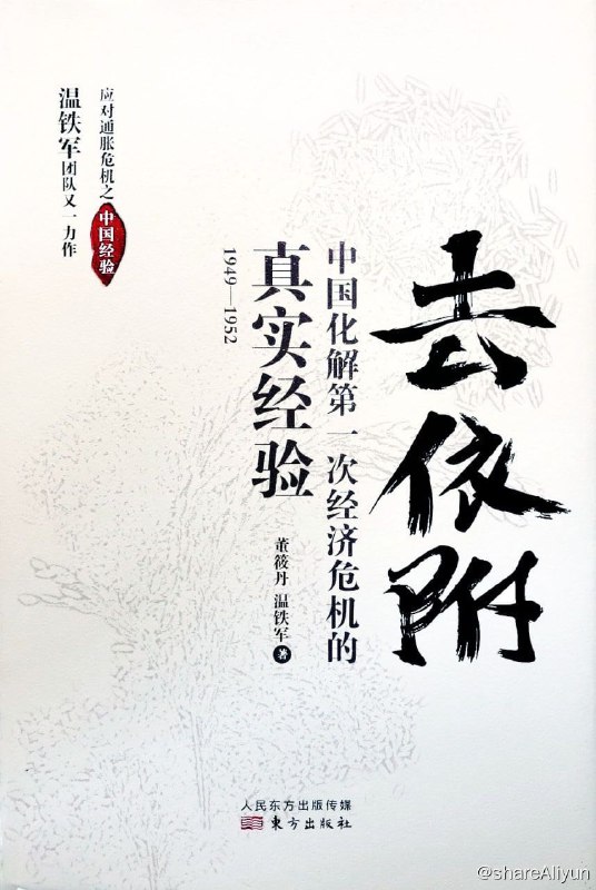 名称：去依附[温铁军, 董筱丹]描述：本书为温铁军团队继《八次危机》后推出的最新研究成果，详细记录了我国应对第1次通胀危机的真实经验