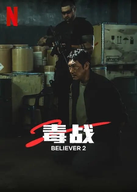 名称：毒战2 독전2 (2023)描述：《毒战2》投入制作，预计下半年开拍，导演由《内在美》白宗烈担任，具体角色和剧情尚未公开