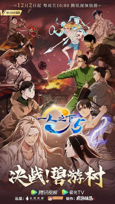 名称：一人之下 第五季 更11描述：张楚岚、冯宝宝和临时工一行追捕陈朵，来到了碧游村