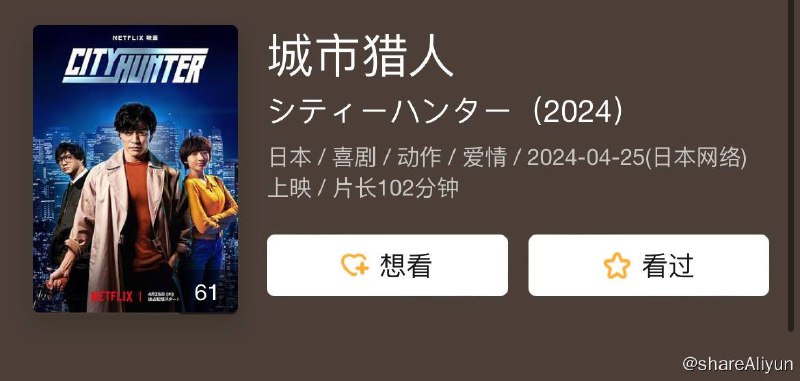 名称：城市猎人 2024描述：个性既冷静又热血、既有型又傻气，令人闻风丧胆的主角来到现代东京新宿，《城市猎人》的原创故事就此展开！本片由铃木亮平领衔主演，讲述头号“清道夫”冴羽獠专为地下犯罪世界清理麻烦，在现代新宿踏上一段精彩刺激、动作连场的冒险旅程