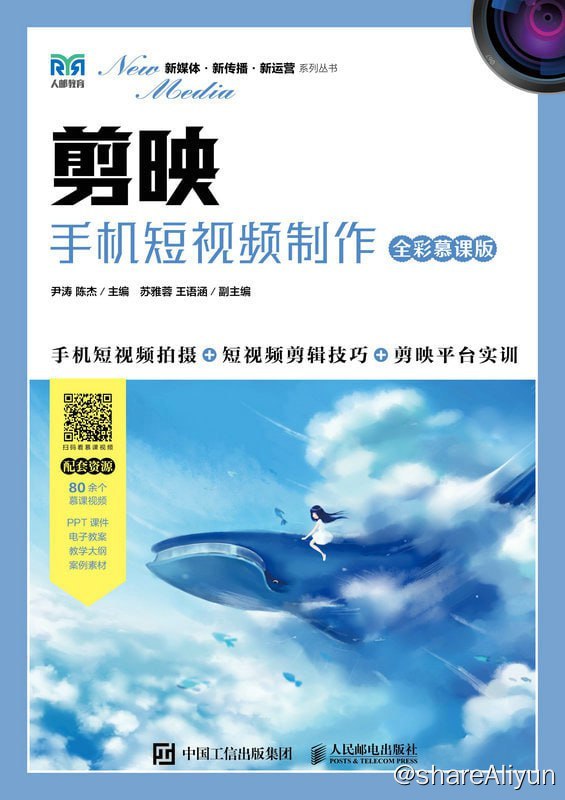 名称：剪映：手机短视频制作（全彩慕课版）描述：本书立足于行业应用，以案例为主导，以技能培养为中心，从手机短视频拍摄到剪映功能的使用，从短视频的剪辑流程和快剪到添加转场效果与特效，从短视频音频制作到添加字幕和贴纸，从短视频调色到短视频的优化和发布，系统地介绍了手机短视频制作的方法与技巧，帮助读者快速掌握各种实操技能与关键技法