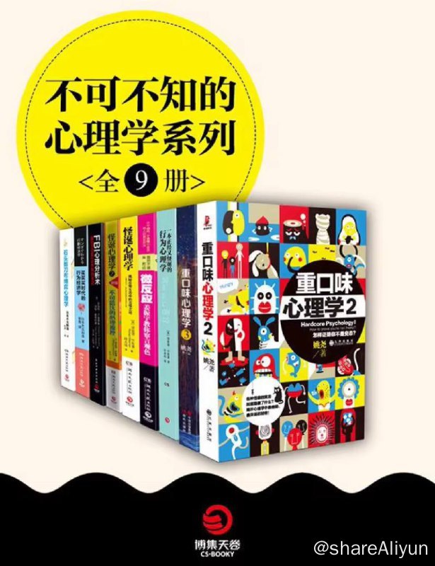 名称：【共9册】 不可不知的心理学系列 | 电子书籍描述：本系列包括《重口味心理学2》《重口味心理学3》《一本正经又怪诞的行为心理学》《微反应》《怪诞心理学》《怪诞心理学2》《FBI心理分析术：我在FBI的20年缉凶手记》《买买买时代的行为经济学》《石头剪刀布博弈心理学》九本书