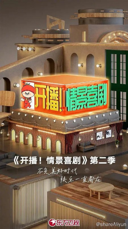 名称：开播！情景喜剧 第二季 (2023)描述：第二季阵容、剧目、赛制、模式四大板块全新升级，六大剧目在完成影视化拍摄后，进行阶段轮播竞争，激烈争夺进入打剧空间，为剧目累积开播值