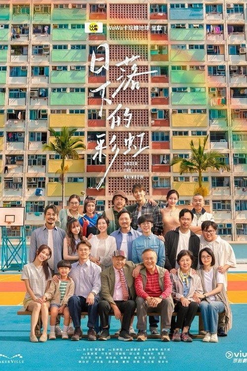 名称：日落下的彩虹 (2026) 1080P 全15集 内封简繁字幕描述：政府宣布即将重建彩虹邨──这条超过60年的名牌屋邨，满载香港情怀，是几代人的成长与回忆